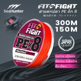 SeaHunter Fit or Fight เอ็นตกปลาถัก PE X8 Fishing Line 300/150 เมตร YGK สายหลักความแข็งแรงสูง สายพีอี ถัก 8 เหนียว ทน