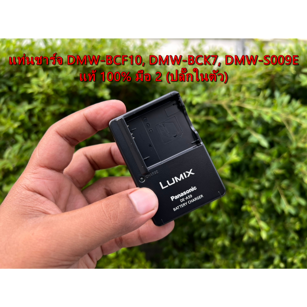 มือ 2 แท้ 100% แท่นชาร์จ DE-A59 สภาพสวย (ปลั๊กในตัว) สำหรับชาร์จแบต DMW-BCF10 / DMW-BCK7 / DMW-S009E