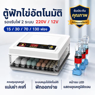 ตู้ฟักไข่อัตโนมัติ 15-130 ฟอง เครื่องฟักไข่ดิจิตอล พลิกไข่อัตโนมัติ ควบคุมอุณหภูมิ รองรับไฟ 220V/12V ฟักไก่ เป็ด ห่าน