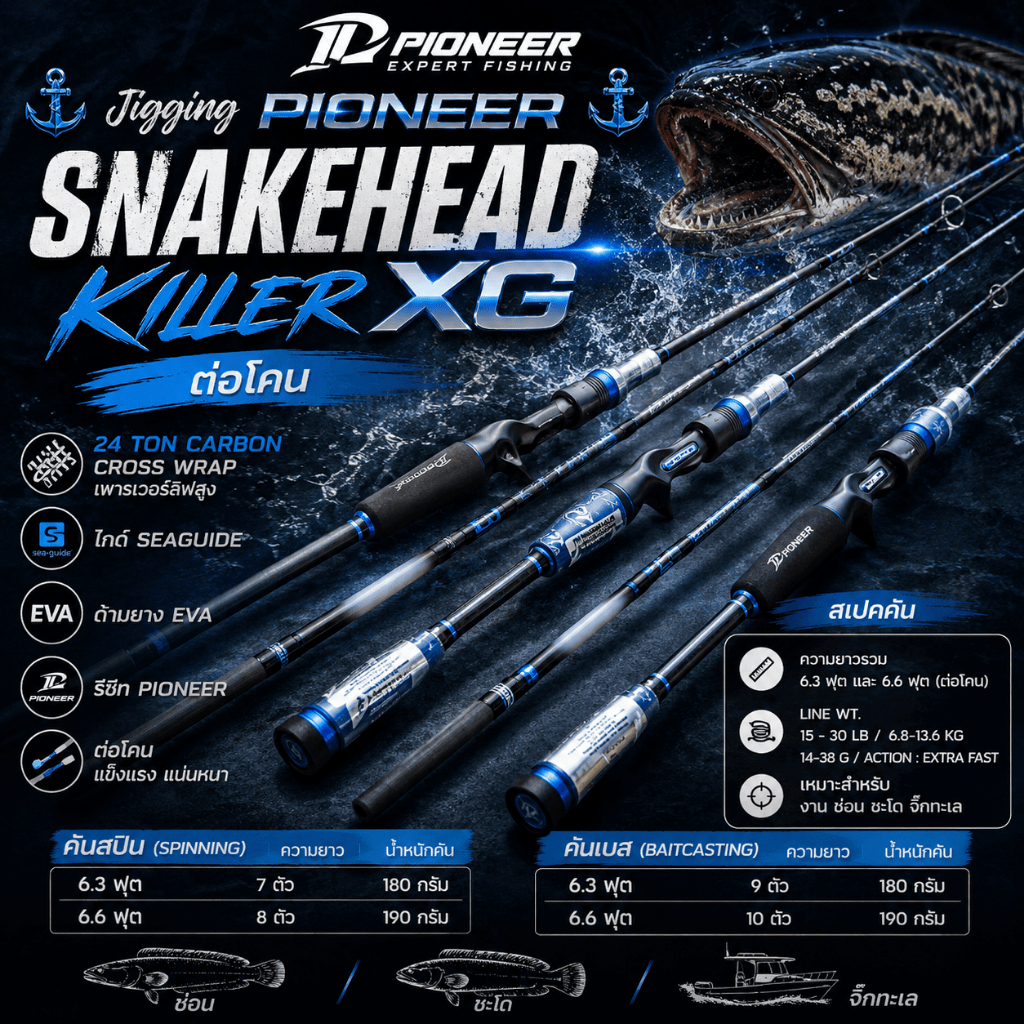 [ ของแท้ ]  คันตีเหยื่อปลอม Jigging PIONEER SNAKEHEAD สเนคเฮด KILLER XG ต่อโคน