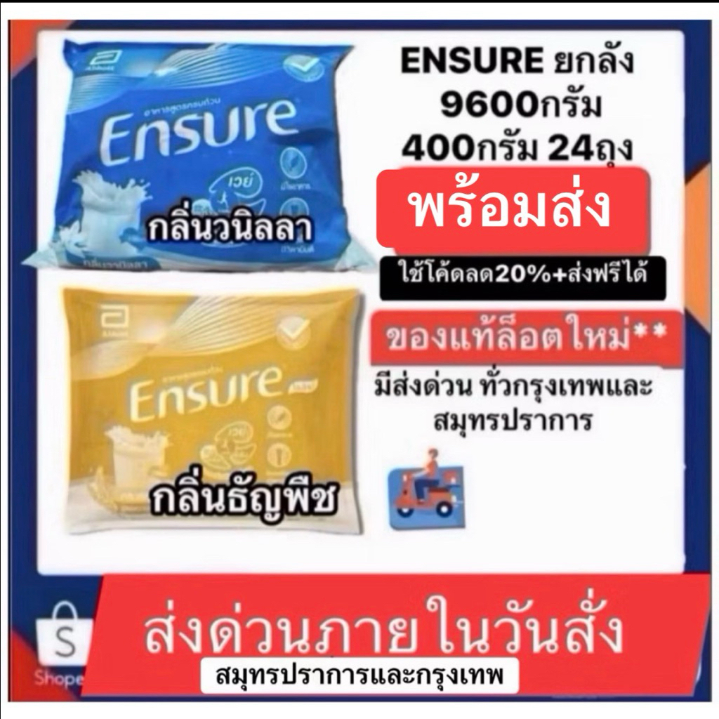 ENSURE เอนชัวร์ รสวนิลาและรสธัญพืช แบบถุงเติม ยกลัง9600กรัม แบ่งเป็น400กรัม 24ถุง ส่งด่วนทั่วสมุทรปร
