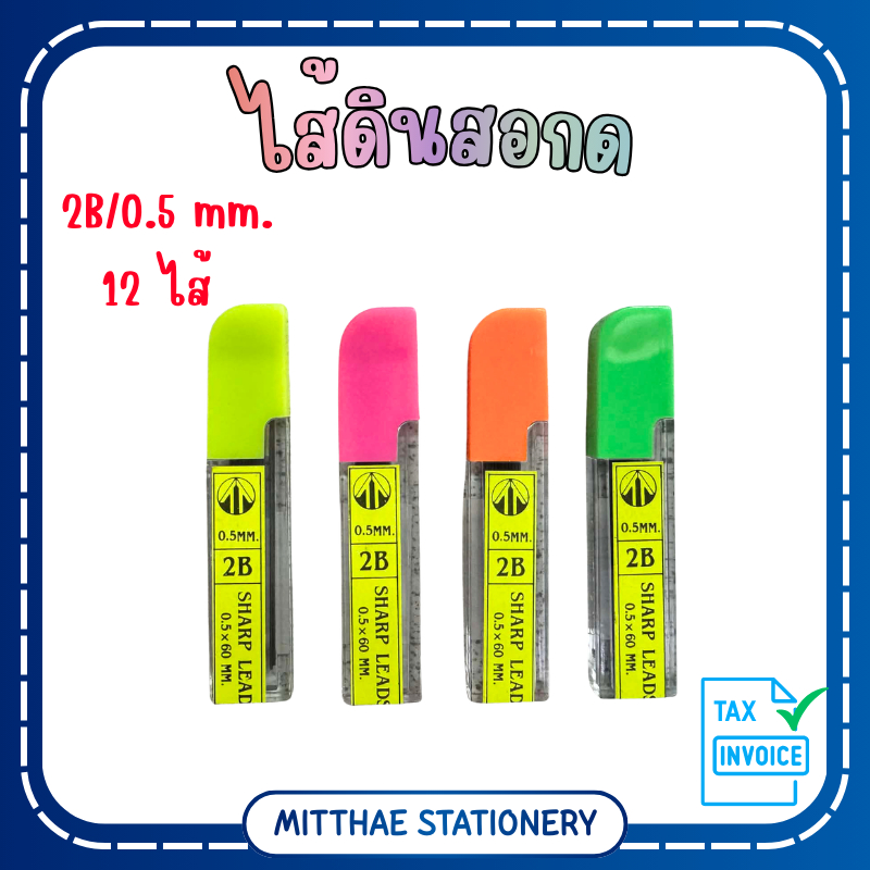 ไส้ดินสอกด HB / 2B 0.5 มม. 10 ไส้ / 12 ไส้ คละสี