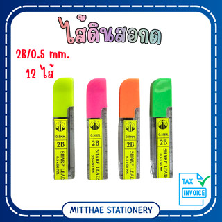 ไส้ดินสอกด HB / 2B 0.5 มม. 10 ไส้ / 12 ไส้ คละสี