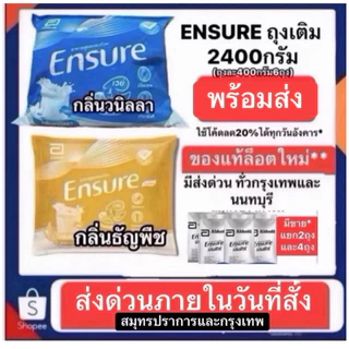 ENSURE เอนชัวร์ รสวนิลาและรสธัญพืช แบบถุงเติม ยกแพ็ค2400กรัม แบ่งเป็น400กรัม 6ถุง*มีแบ่งขาย ส่งด่วนสมุทรปราการและกรุงเทพ