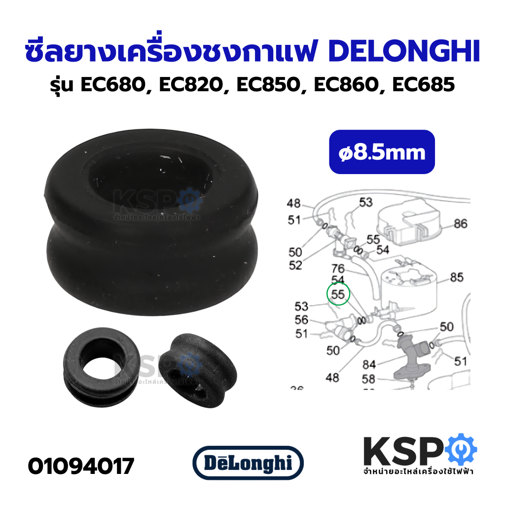 ซีลยาง ซิลิโคน ปะเก็น เครื่องชงกาแฟ DELONGHI ดีลองกี้ 5313228791 รุ่น EC680, EC820, EC850, EC860, EC