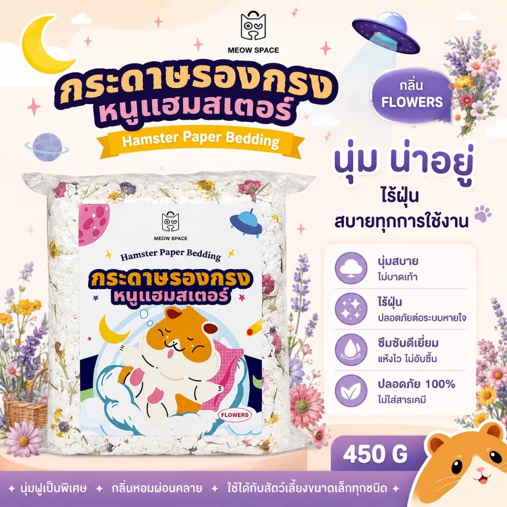 Meow Space กระดาษรองกรงหนูแฮมสเตอร์ H003 ขนาด 450 กรัม thumbnail 4