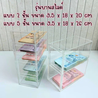 กระปุกออมสินอะคริลิคใส แบบ 2 และ 5 ชั้น หนา 3 mm ทนทาน พร้อมตารางออมเงิน หยอดแบงค์ได้ทุกขนาด