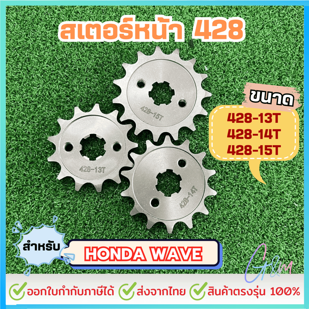 สเตอร์หน้า สำหรับ HONDA WAVE ขนาด 428-13T /14T /15T