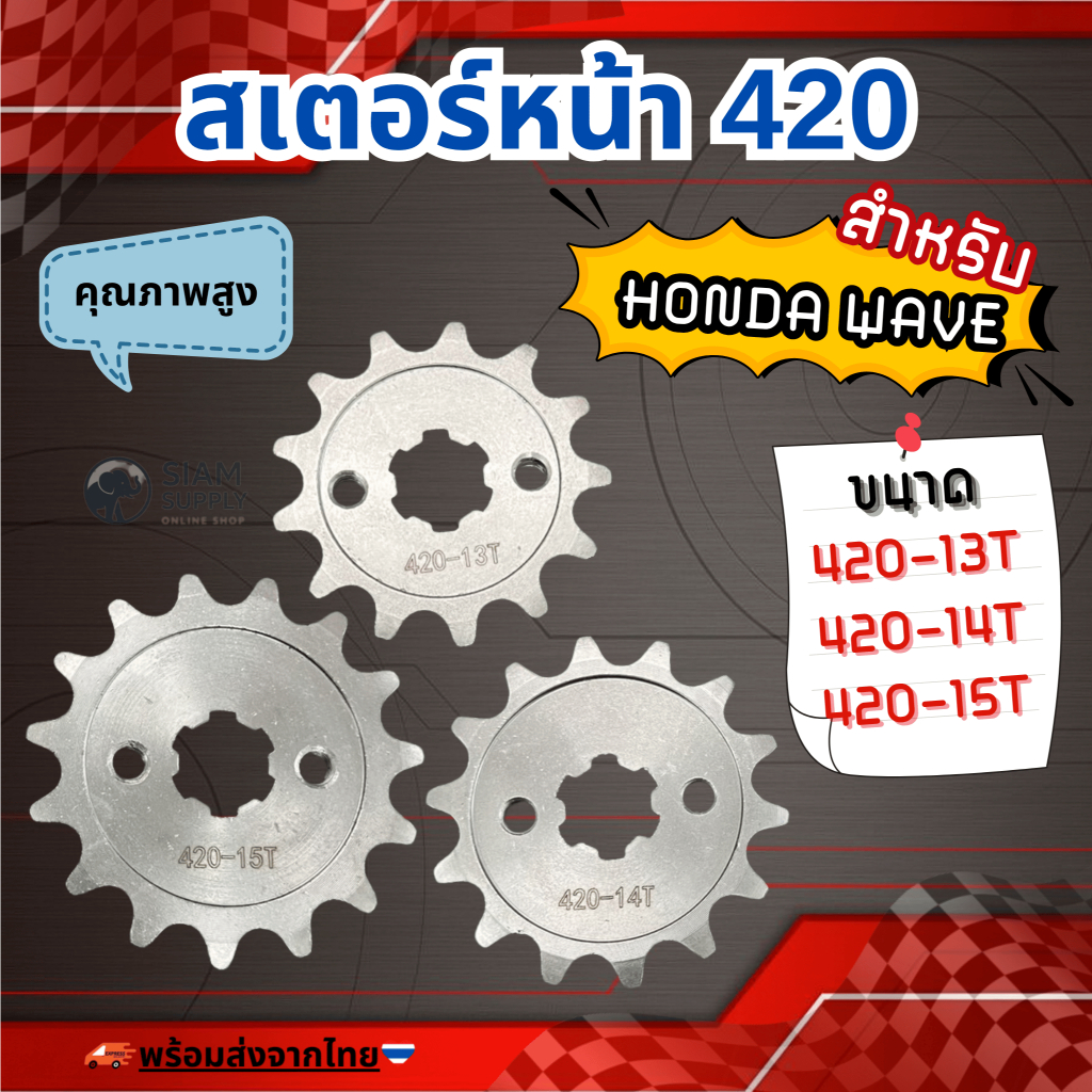 สเตอร์หน้า สำหรับ HONDA WAVE ขนาด 420-13T /14T /15T