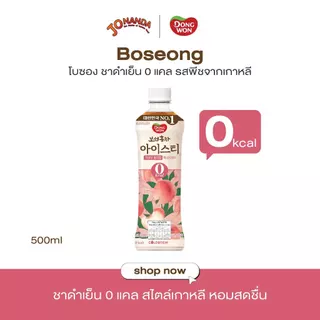 [1ฟรี1]Boseong ชาดำสกัดเย็น 0 แคล 500ml เลือกรสได้ Black Ice Tea