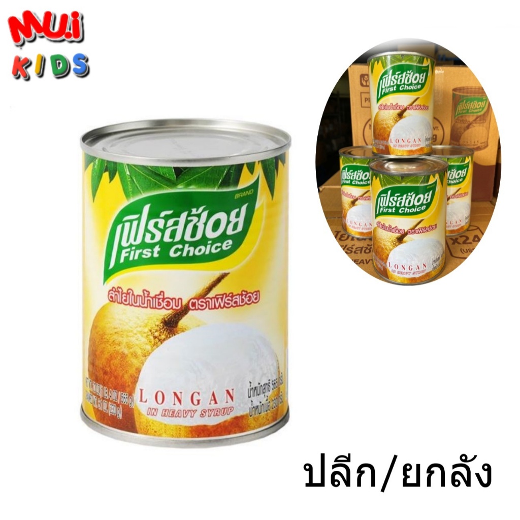 เฟิร์สช้อย ผลไม้กระป๋อง ลำไยในน้ำเชื่อม 565 กรัม พร้อมส่ง ราคาถูก BY MUIKID