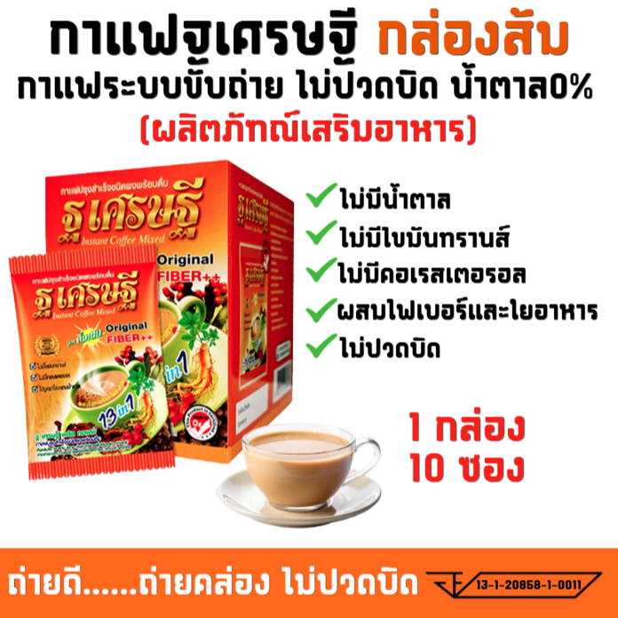1 กล่อง กาแฟ Thotsetthee  ดูแลระบบขับถ่าย ทานง่าย ไม่ปวดบิด สบายท้อง (พร้อมส่ง)