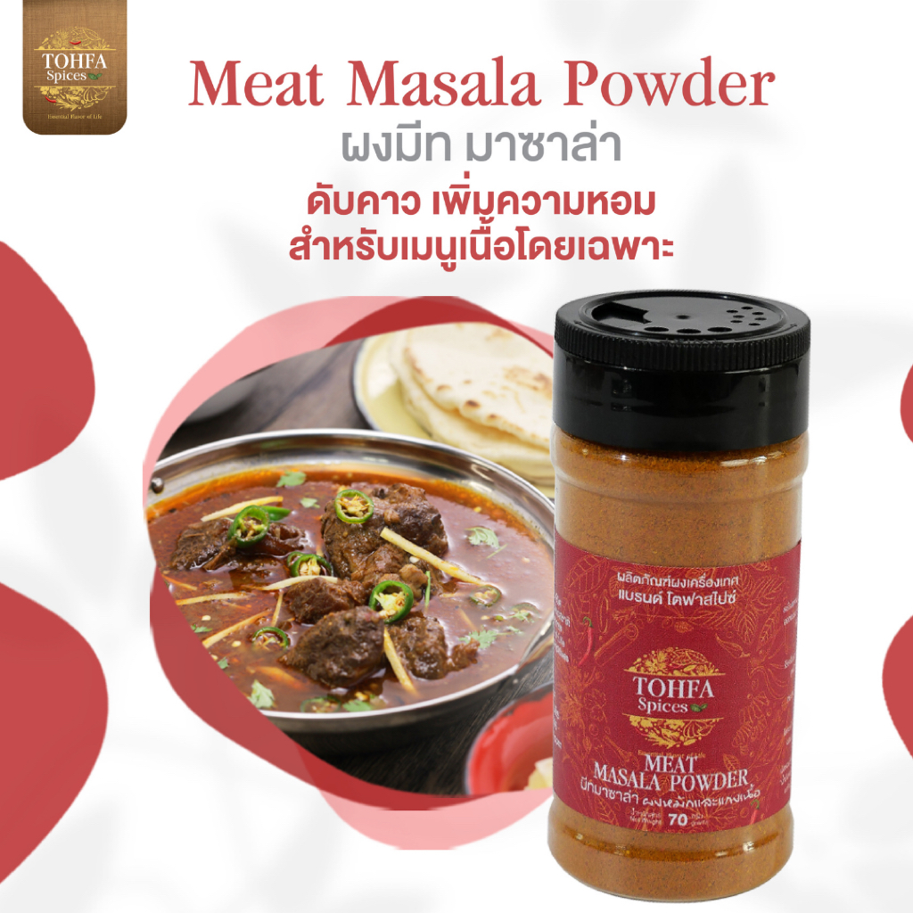มีท มาซาล่า (Meat Masala) ผงเครื่องเทศอินเดียสูตรเข้มข้น ช่วยดับกลิ่นคาวเนื้อ สำหรับหมัก แกง และย่าง | TOHFA Spices