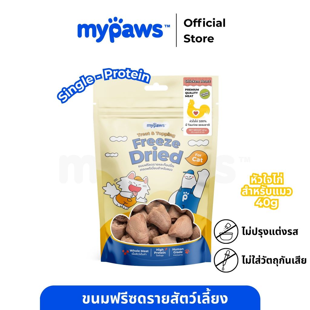 My Paws Freeze Dried ขนมแมว หัวใจไก่ฟรีซดราย 100% เนื้อสัตว์เต็มคำ ไม่ผสมธัญพืช ไม่เติมเกลือ มีเลขทะเบียนอาหารสัตว์