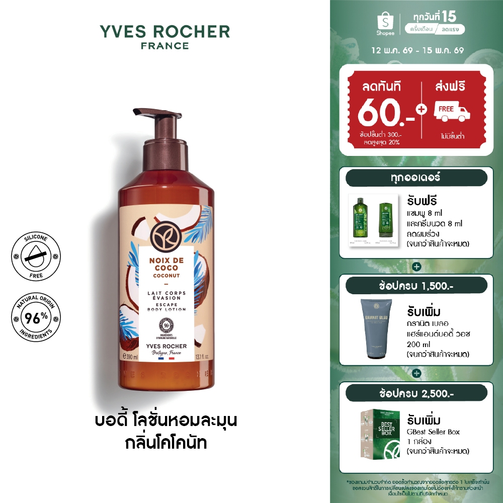 อีฟ โรเช Yves Rocher Coconut Escape Body Lotion 390 มล.โลชั่นบำรุงผิว กลิ่นโคโคนัท บำรุงหอมฟิน บูสผิวนุ่มใส-โลชั่นน้ำหอม – โปรปัง