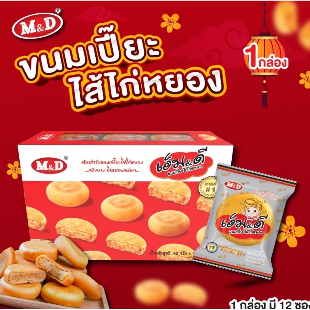 M&D ขนมเปี๊ยะไส้หมูหยอง & ไส้ไก่หยอง 1 กล่องมี 12 ชิ้น รสชาติอร่อย ต้นตำรับขนมเปี๊ยะหอมอร่อย แป้งบาง ไส้แน่นทุกคำ