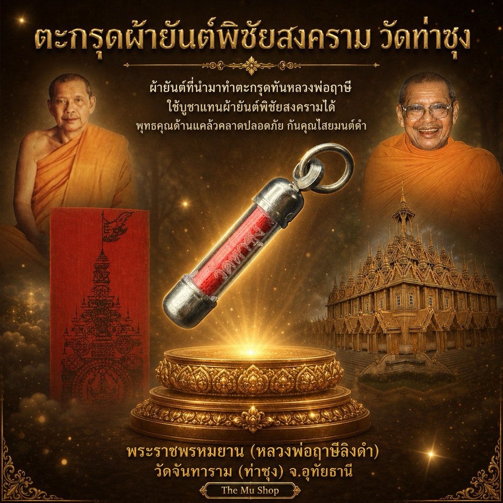ตะกรุดผ้ายันต์พิชัยสงคราม หลวงพ่อฤาษีลิงดำ วัดท่าซุง แท้ทันหลวงพ่อ พร้อมส่ง