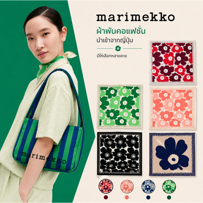 🎀สินค้านำเข้า Marimekko Unikko ผ้าพันคอ/ผ้าสี่เหลี่ยม 54x54cm ลายดอกไม้ สีเขียว/แดง แต่งกระเป๋าได้