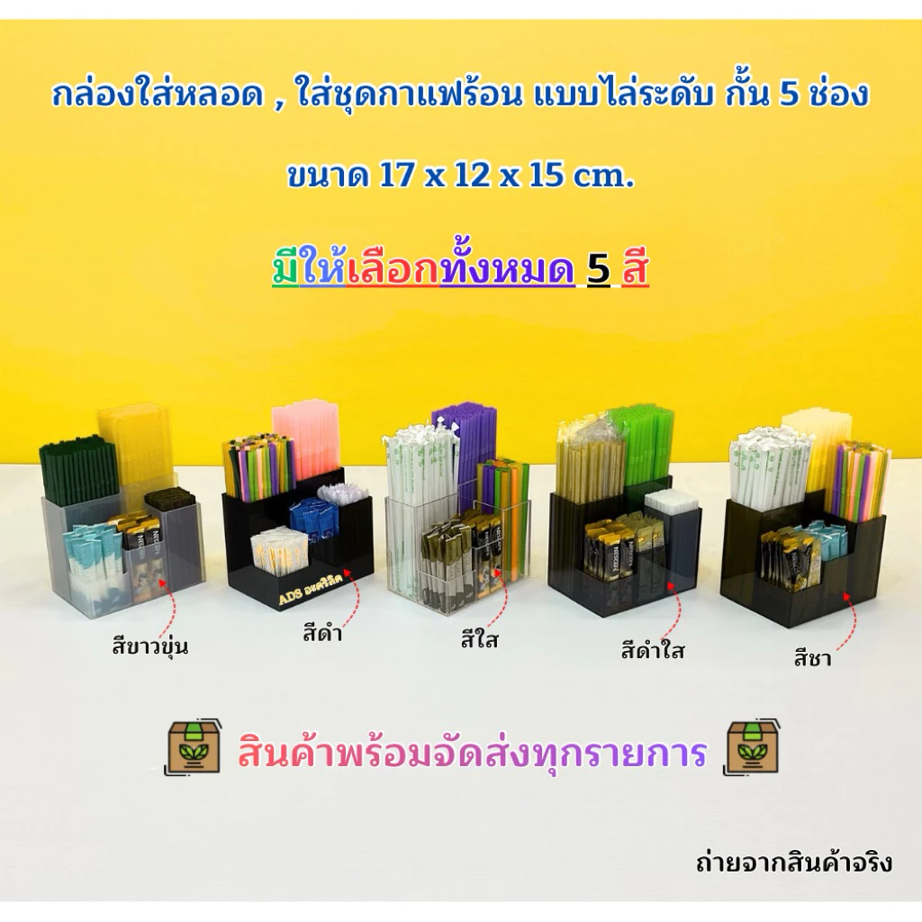 กล่องใส่หลอด , ใส่ชุดกาแฟร้อน แบบไล่ระดับ กั้น 5 ช่อง ขนาด 17x12x15 cm. มีให้เลือกทั้งหมด 5 สี