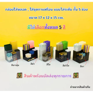 กล่องใส่หลอด , ใส่ชุดกาแฟร้อน แบบไล่ระดับ กั้น 5 ช่อง ขนาด 17x12x15 cm. มีให้เลือกทั้งหมด 5 สี