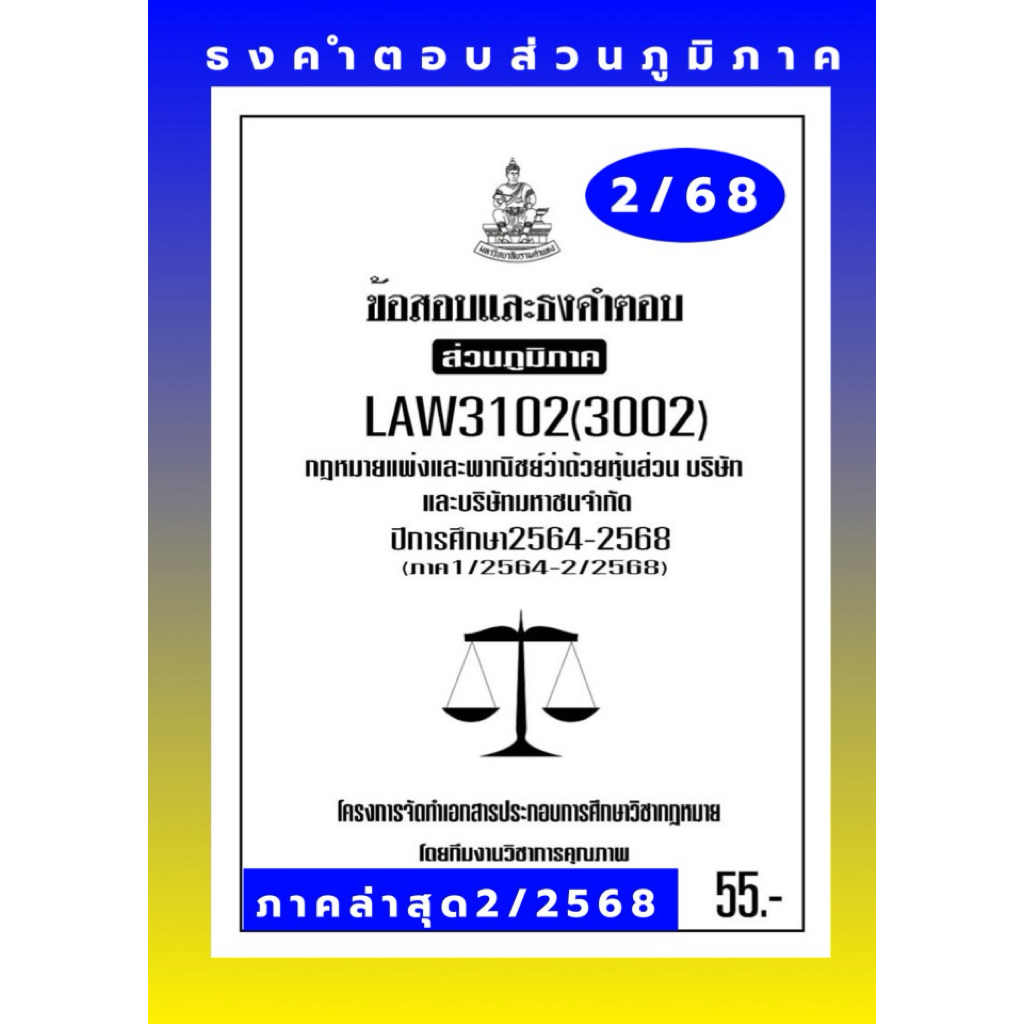 ห้างหุ้นส่วนธงคำตอบส่วนภูมิภาคLAW3102(LAW3002) กฎหมายแพ่งและพาณิชย์ว่าด้วยหุ้นส่วนบริษัทและบริษัทจำกัด