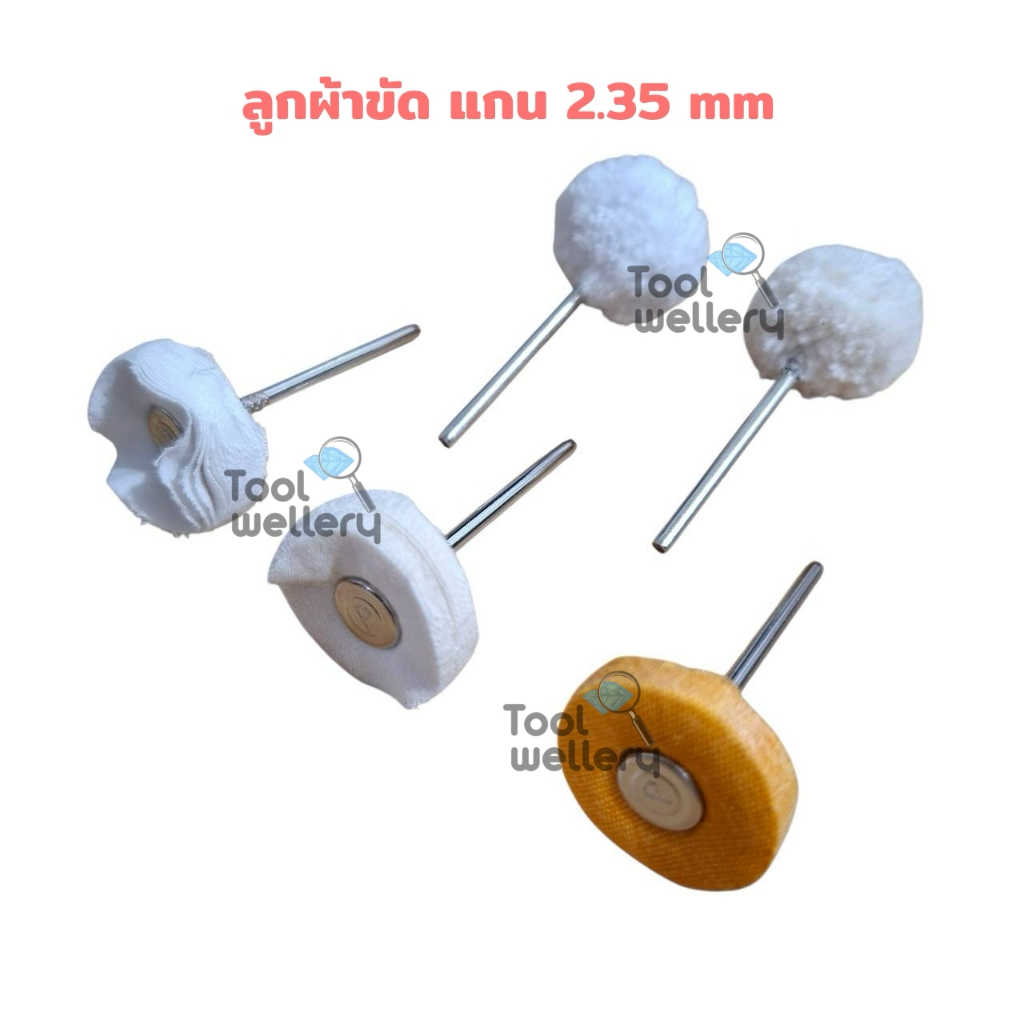 ลูกผ้าขัดมีแกน ล้อผ้าขัด แกน 2.35 มิล