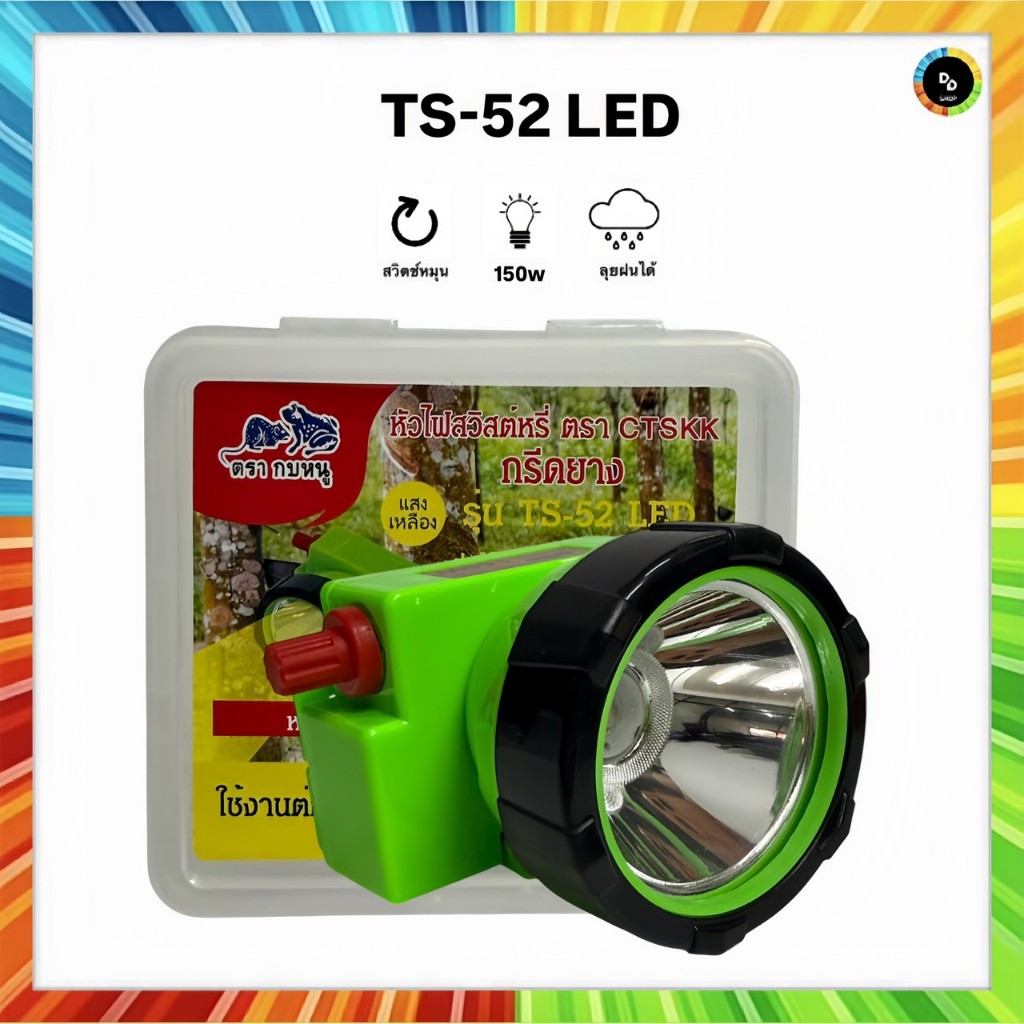 ไฟฉายคาดหัวตราช้าง รุ่นTS-52ไฟLED150w ส่องแสงได้ไกล กรีดยาง ไฟส่องกบ แสงขาว แสงเหลือง