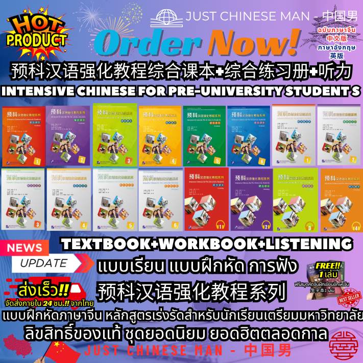 Intensive Chinese for Pre-University Students 预科汉语强化教程综合课本+综合练习册+听力 แบบฝึกหัดภาษาจีน หลักสูตรเร่งรัด ฟรีสมุด 1 เล่ม