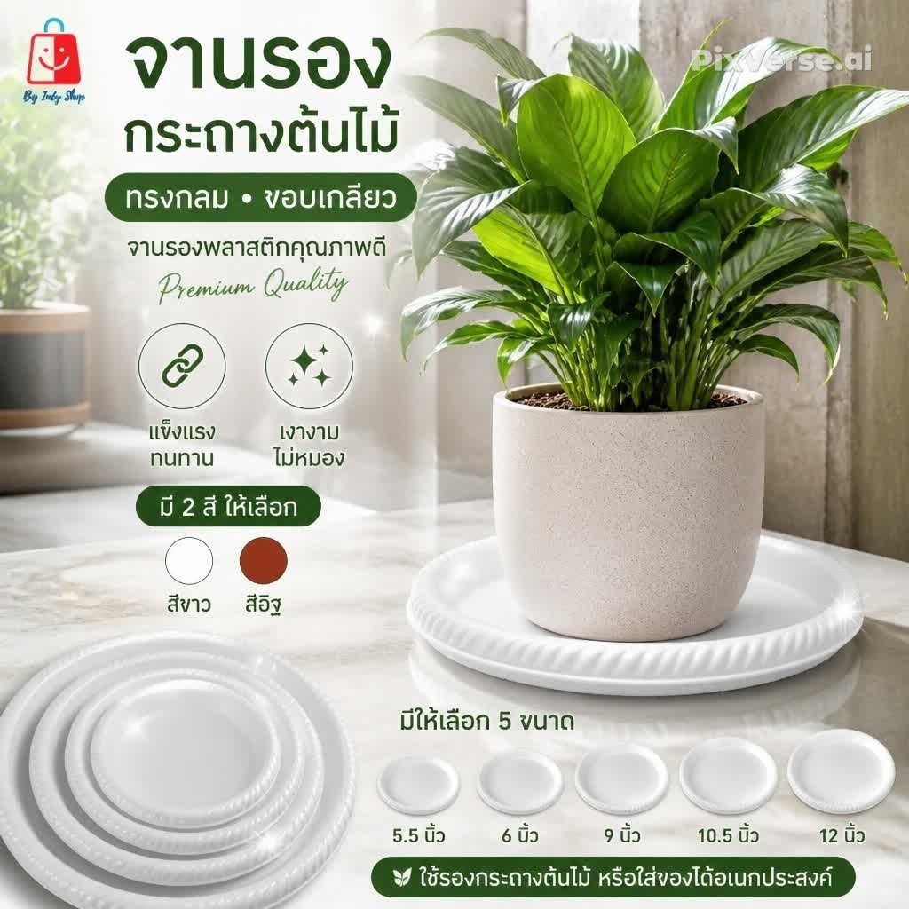 จานรองกระถางต้นไม้ จานรองพลาสติก ถาดใส่ภาชนะ ดีไซน์เก๋ ดูมีระดับ เงาวิบวับ ไม่หมองให้เคืองสายตา  [ สีขาว-อิฐ ]