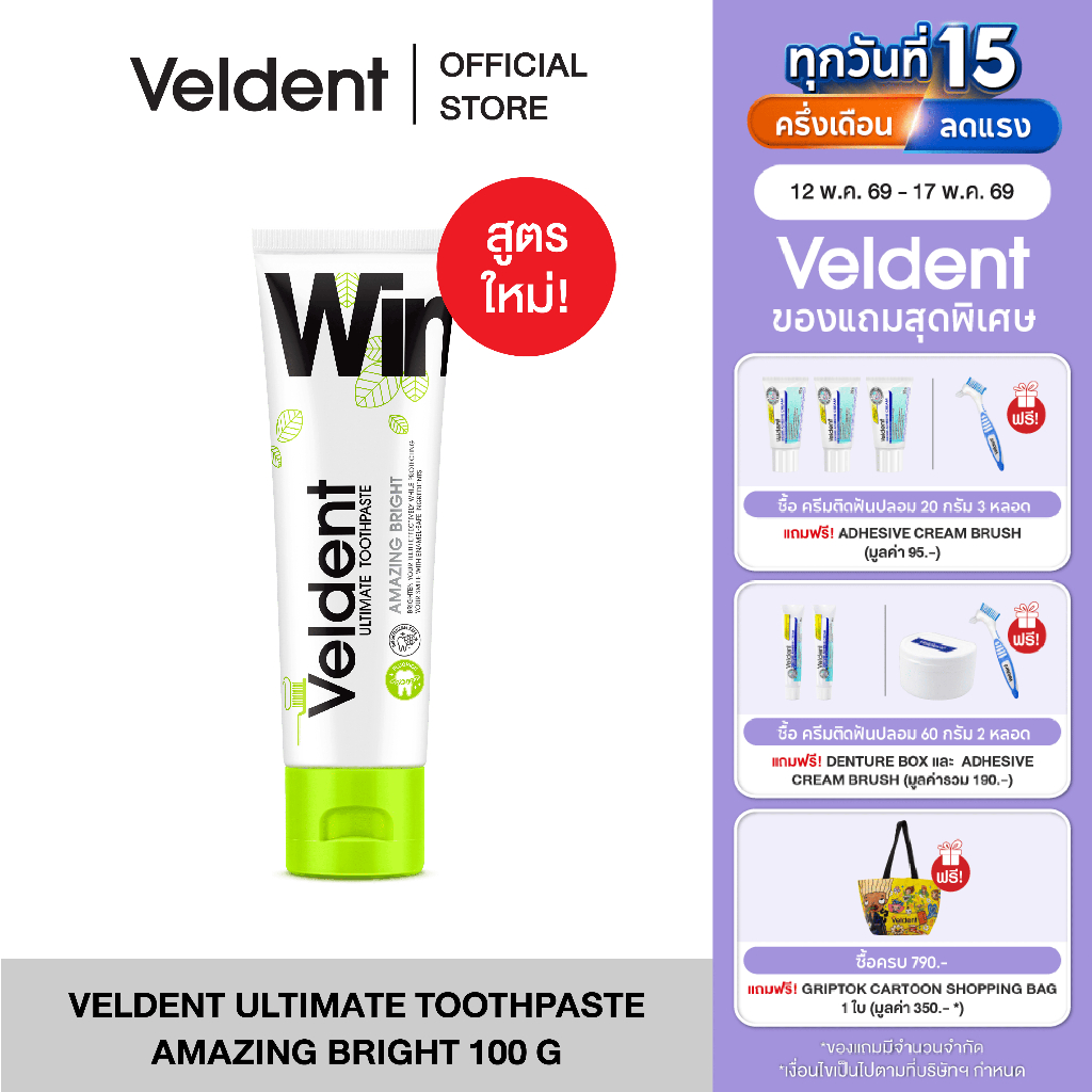 VELDENT ULTIMATE AMAZING BRIGHT TOOTHPASTE ยาสีฟันเวลเดนท์ สูตรขาวไบรท์ ไม่ทำร้ายเคลือบฟัน 100 g. พล