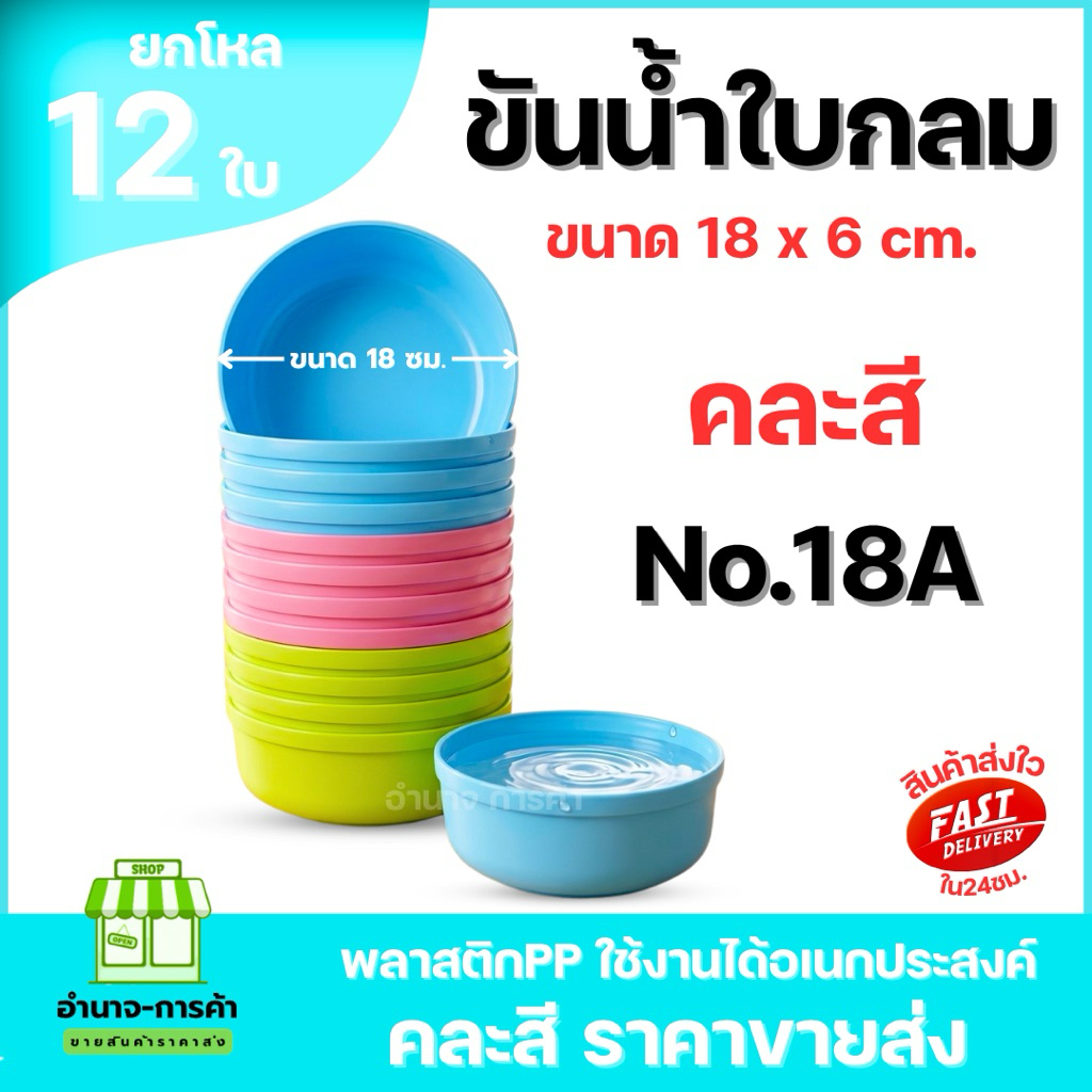 (ยกโหล) No.18A ขันน้ำใบกลม ขนาด 18 เซนติเมตร คละสีหวานสดใส พลาสติกทนทานใช้งานได้อเนกประสงค์