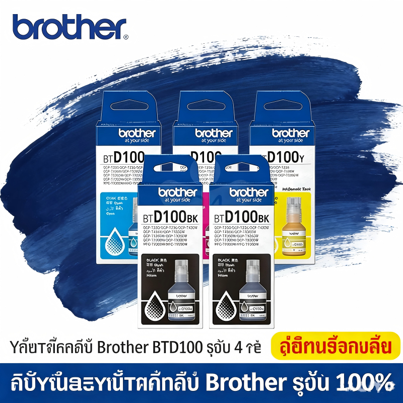 Brother BTD100 หมึกแท้ ใช้กับรุ่น  DCP-T230、T430W、T530DW、T730、T830DW、MFC-T930、T935 หมึกพิมพ์