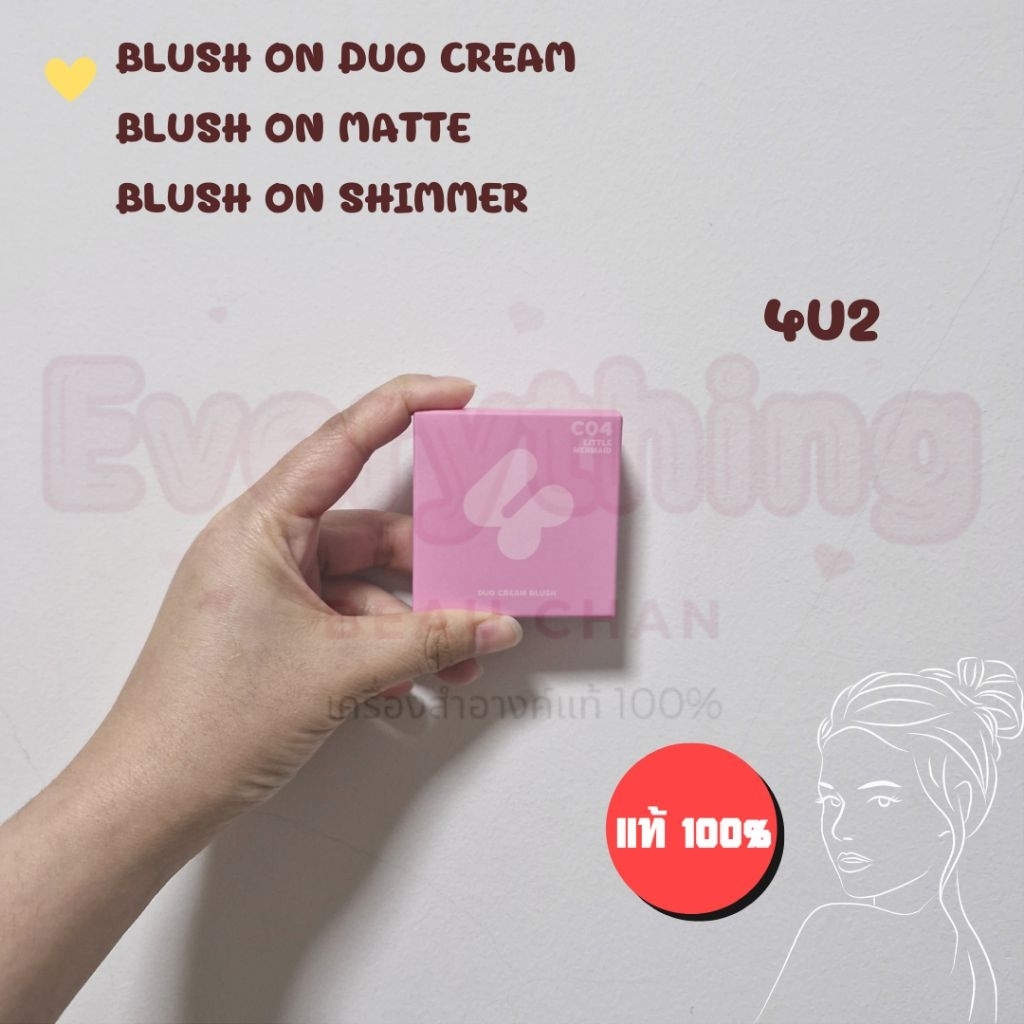 มีสีใหม่ บลัชออน บลัช โฟร์ยูทู ดูโอ้ครีม เนื้อแมท ชิมเมอร์ ทาแก้ม ปัดแก้ม 4U2 BLUSH ON DUO CREAM
