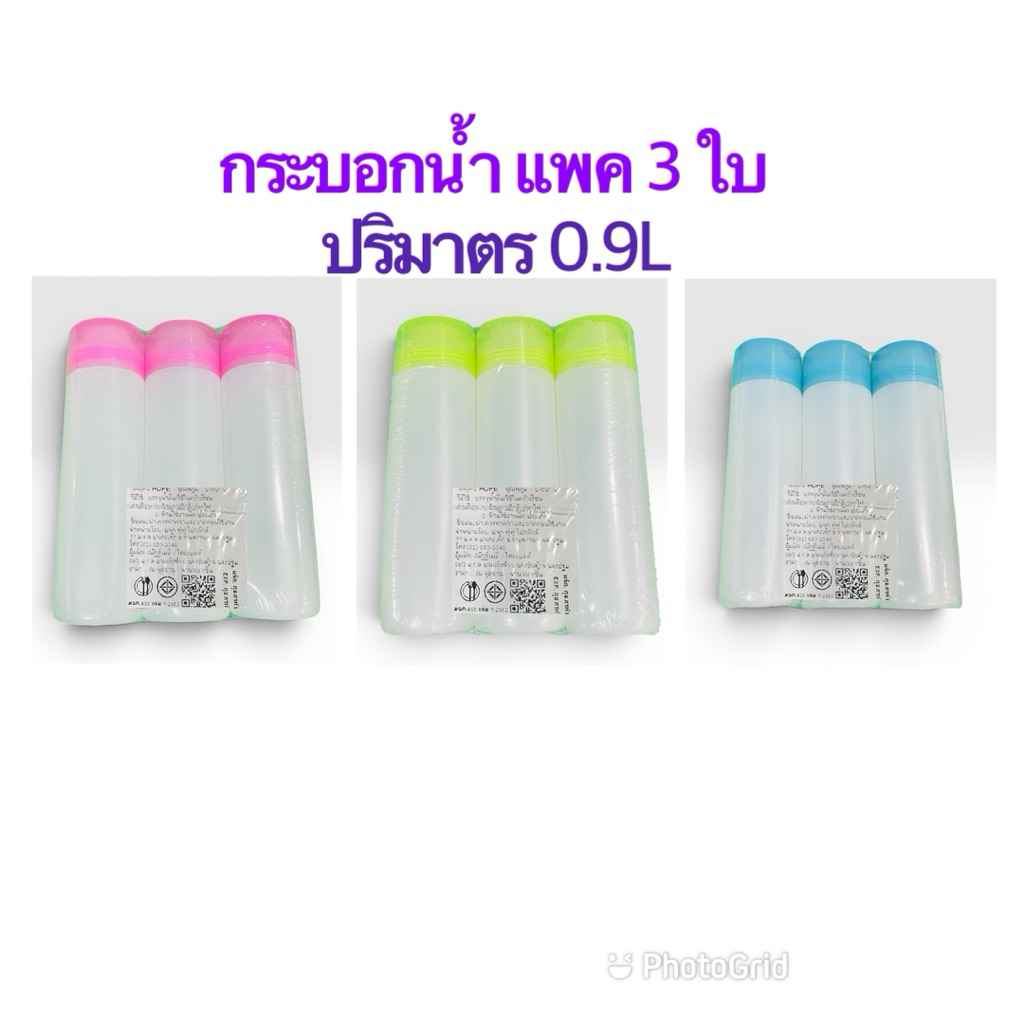 กระบอกน้ำ0.9ลิตรแพค3ขวด กระบอกน้ำพลาสติก