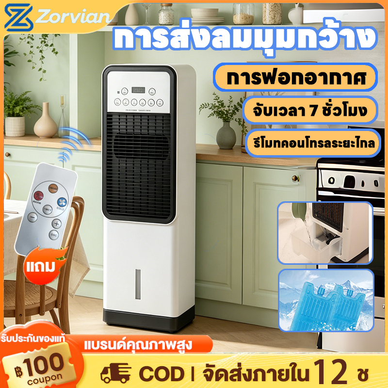 Zorvian ห้องรับแขกพัดลมไอเย็น แอร์เคลื่อนที่ ลดอุณหภูมิได้อย่างรวดเร็ว พัดลมมัลติฟังก์ชั่น Air Cooler รีโมทคอนโทรลอัจฉริ