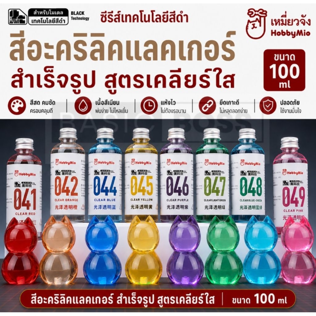 HOBBY MIO Clear Color 100ml สีเคลียร์ใส สีแคนดี้โทน สูตรอะคริลิคแลคเกอร์ โมเดล กันดั้ม กันพลา gundam gunpla