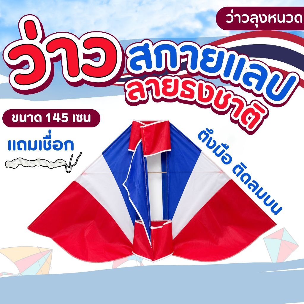ว่าวผ้าร่ม ว่าวกระเบน ว่าวสกายแลป ลายธงชาติ
