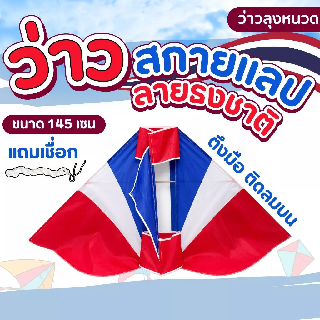 ว่าวผ้าร่ม ว่าวกระเบน ว่าวสกายแลป ลายธงชาติ