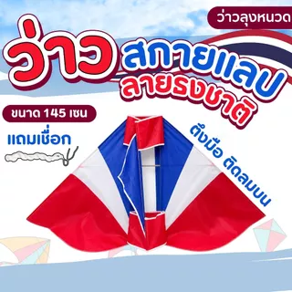 ว่าวผ้าร่ม ว่าวกระเบน ว่าวสกายแลป ลายธงชาติ