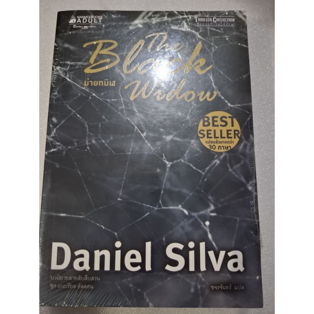 ม่ายทมิฬ(Daniel Silva )