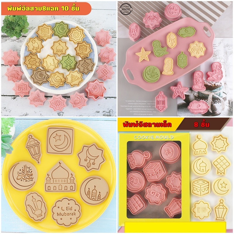 📌ร้านไทย📌พิมพ์คุกกี้ แม่พิมพ์กดคุ้กกี้ พิมพ์ทาร์ตสัปปะรด​ วันแม่ อิสลาม ตรุษจีน วาเลนไทน์ ปีใหม่
