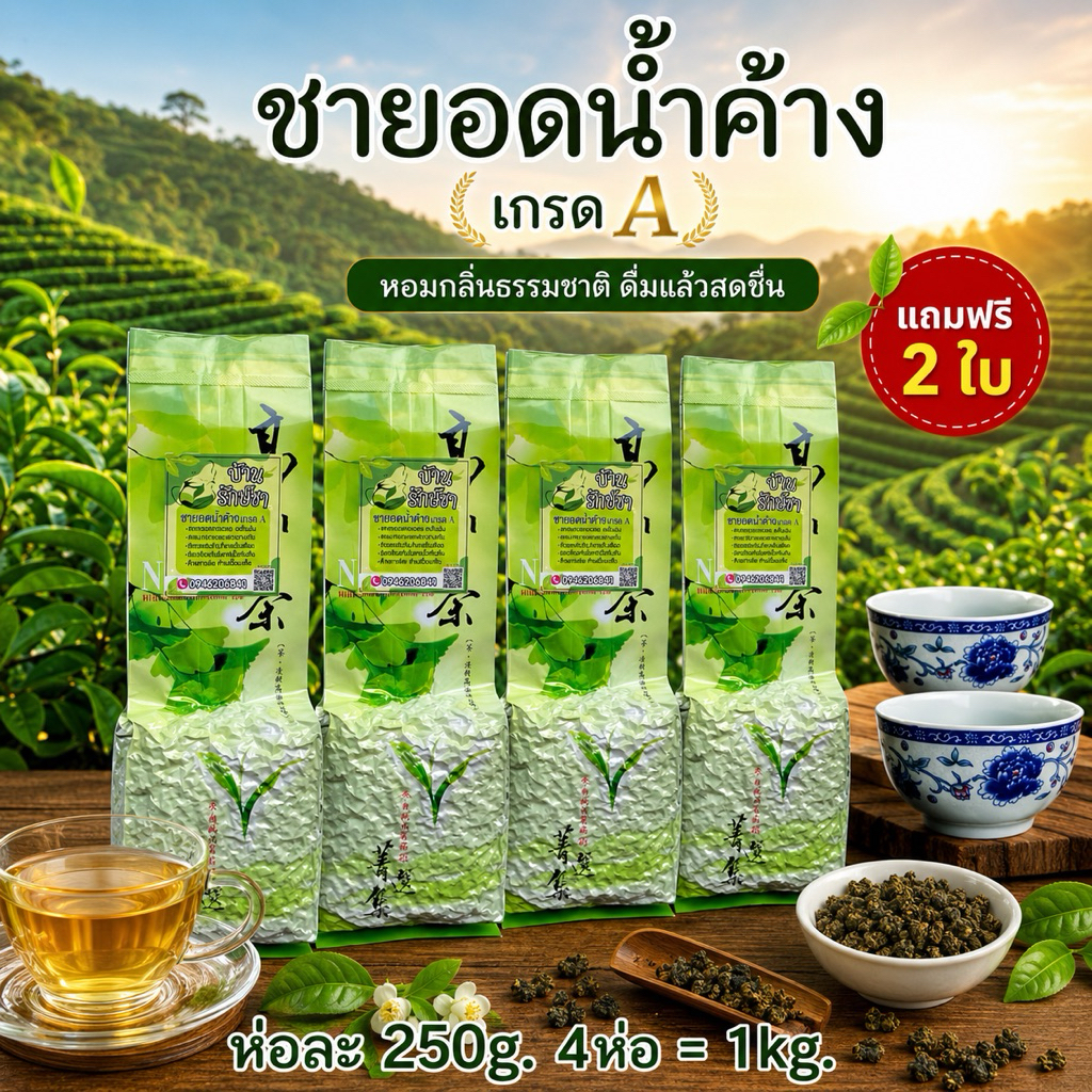 ชาอู่หลงน้ำค้างชาเกรด A กลิ่นดั่งบุปผาชาติ ยอดชาไม่เกินใบที่ 3