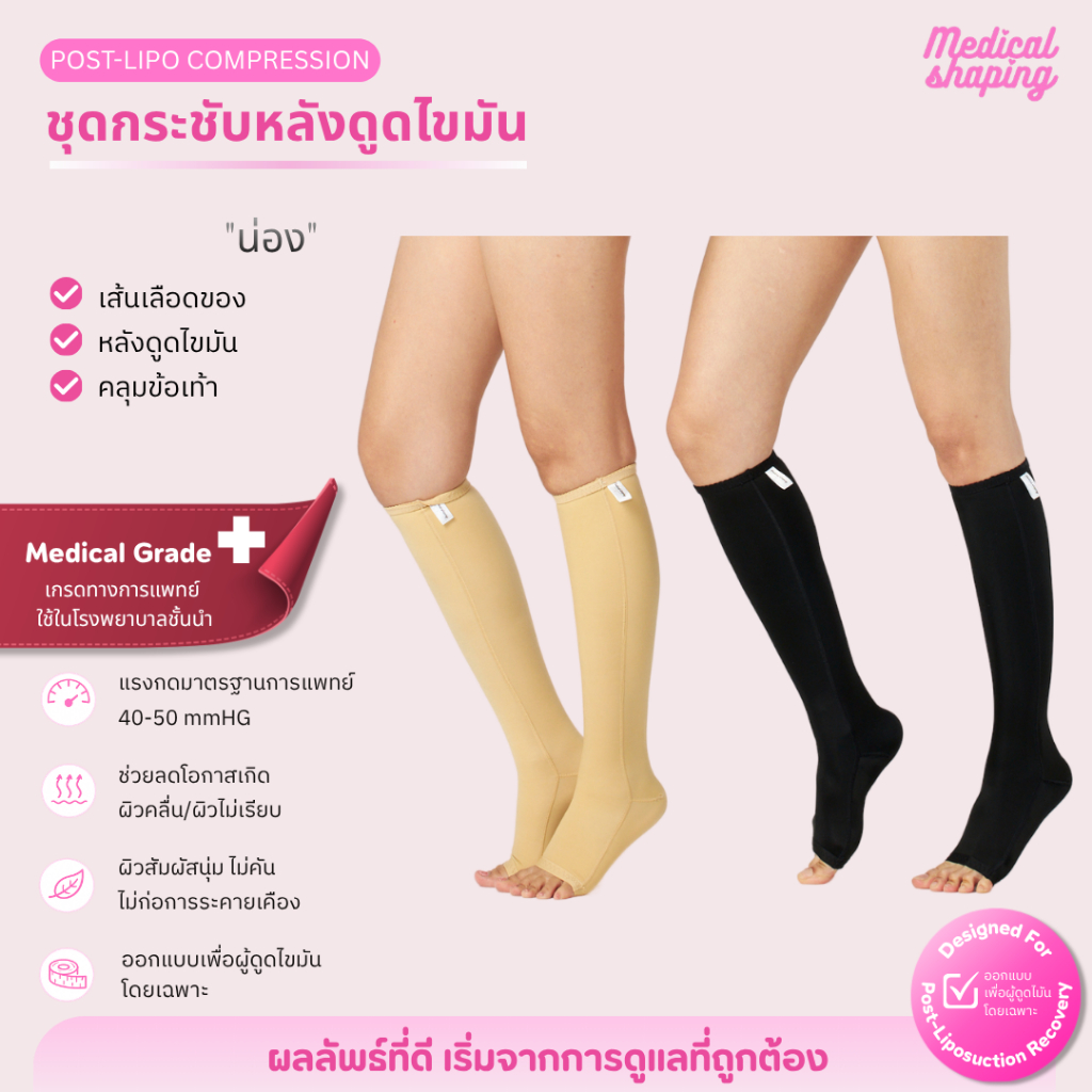 Medical shaping ปลอกน่องกระชับ รักษาเส้นเลือดขอด หลังดูดไขมันน่อง กระชับน่อง ปลอกน่อง เกรดทางการแพทย์