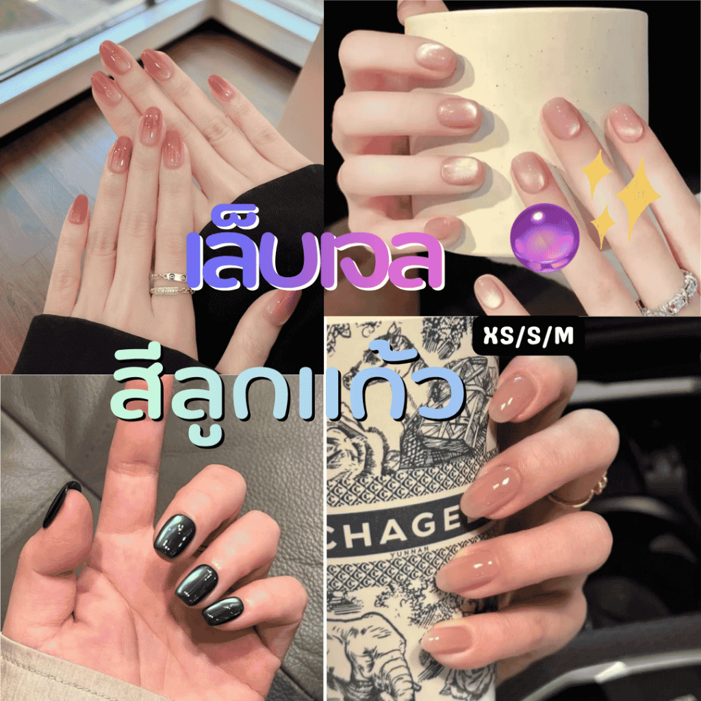 เติมสต้อคแล้ว !! ส่งไวมาก💥รวมเล็บปลอม ✨สีลูกแก้ว ✨เล็บปลอมสำเร็จรูปใช้ซ้ำได้ แถมฟรีกาวสติ้กเกอร์ 💢วัดไซส์ก่อนสั่ง