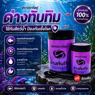 ด่างทับทิม ตราปลากัดคู่ ละลายน้ำดี ไม่เป็นตะกอน