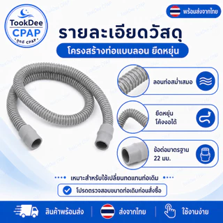 ท่อ CPAP 22 มม. ใช้งานได้กับ CPAP Resmed Phillip Yuwell BMC Ventmed tube 1.8m ขนาดมาตรฐาน ส่งจากไทย