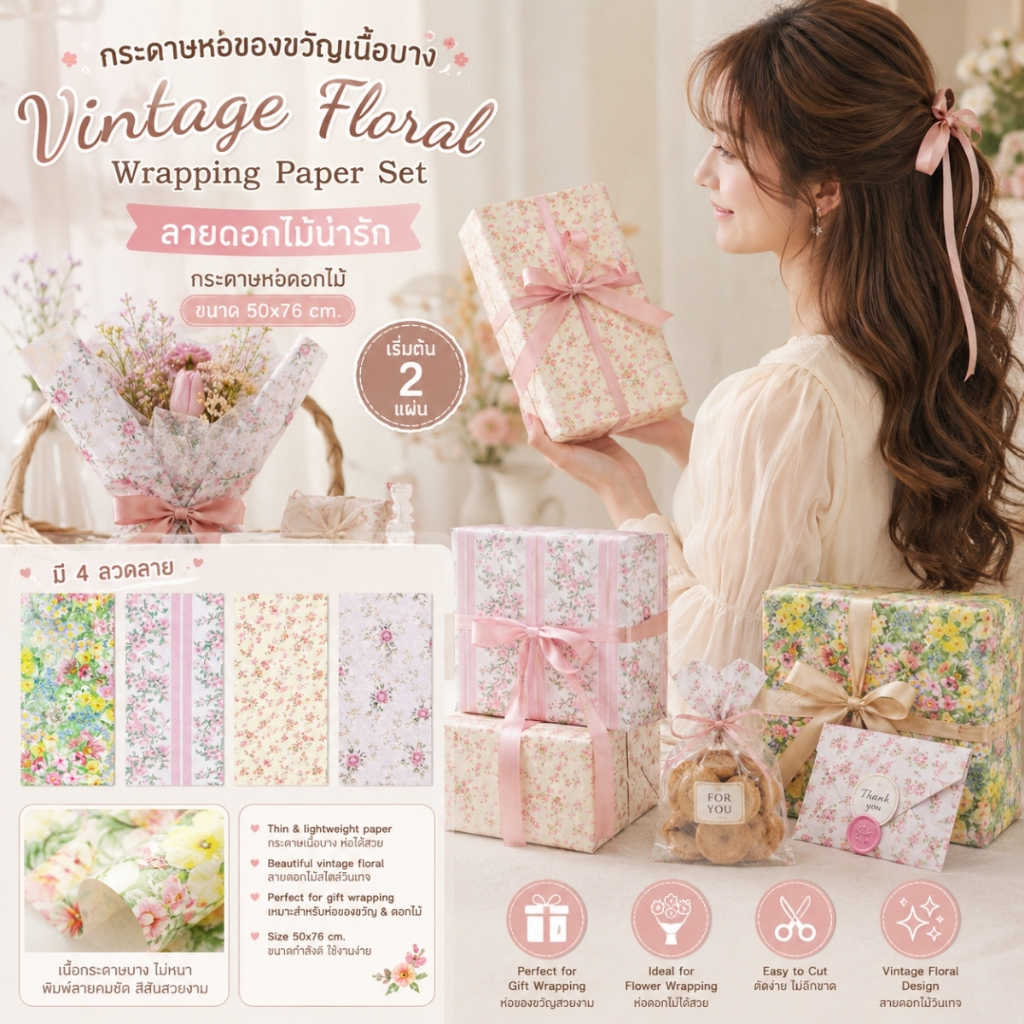 กระดาษห่อของขวัญเนื้อบาง Vintage Floral Wrapping Paper Set ลายดอกไม้น่ารัก  กระดาษห่อดอกไม้ ขนาด 50x76 cm.