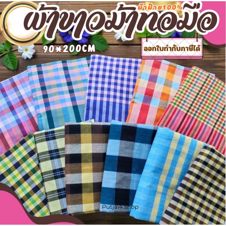 ผ้าขาวม้าใหญ่พิเศษ เนื้อผ้าฝ้าย 100% เนื้อผ้านุ่มมาก ลายสวยไม่ซ้ำใคร เย็บริมเรียบร้อย ขนาด 90*200 CM