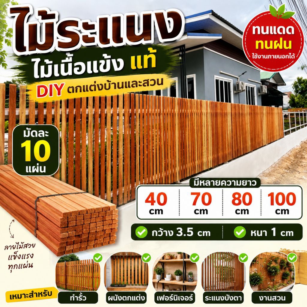 ไม้ระแนง มัดละ 10 แผ่น ไม้DIY (ไม้ใหม่) ไม้เนื้อแข็ง ลายสวย  ยาว 40cm 70 cm 80 cm 100 cm กว้าง 3.5 cm หนา 1 cm