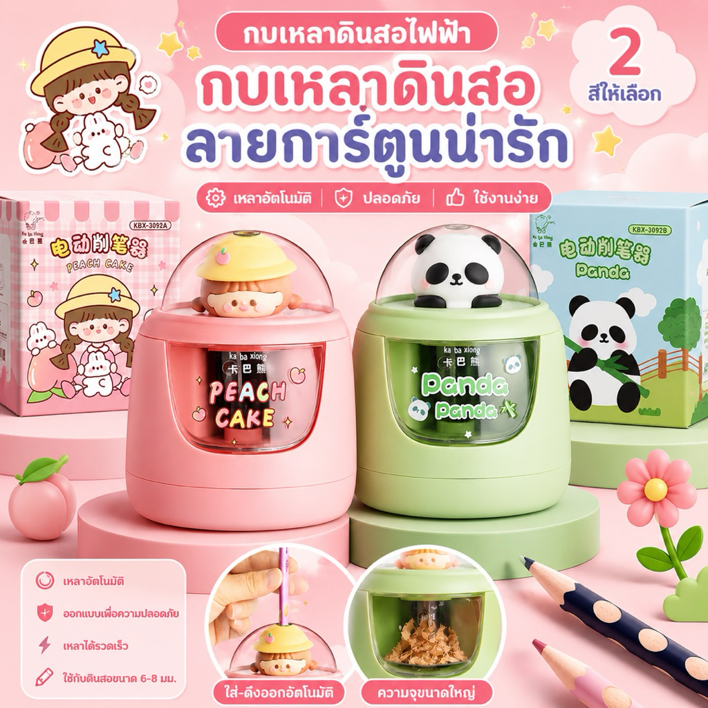 กบเหลาดินสออัตโนมัติ กบเหลาดินสอไฟฟ้า กล่องใส เหลาเสร็จใน 3 วิ ลายน่ารัก สีพาสเทล ใช้งานง่าย